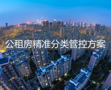 公租房精準(zhǔn)分類管控方案